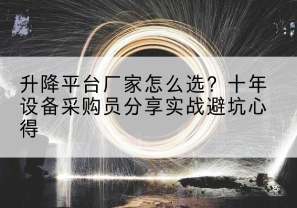 金门升降平台厂家-怎么选？十年设备采购员分享实战避坑心得