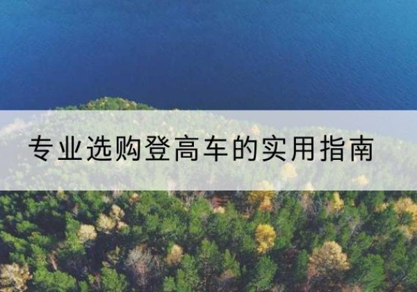 金门电动登高车厂家推荐-专业选购登高车的实用指南
