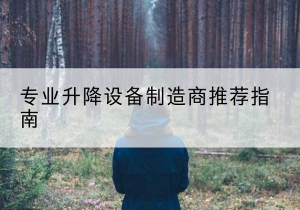 金门电动剪叉升降平台厂家-专业升降设备制造商推荐指南