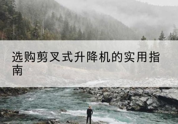 金门剪叉式升降机怎么选-选购剪叉式升降机的实用指南
